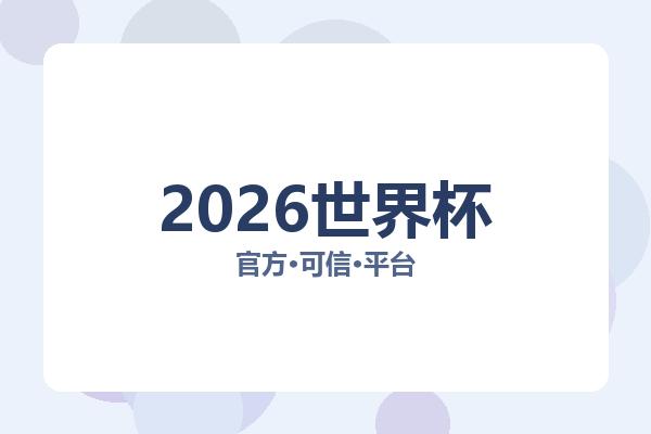 2026世界杯 图片