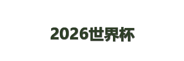 2026世界杯